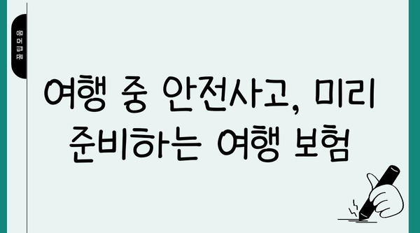 여행 중 응급 상황, 이렇게 대비하세요! | 안전 여행 가이드, 응급처치, 여행 보험