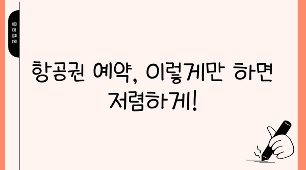 저렴한 항공권 예약 꿀팁| 9가지 방법으로 최저가 찾기 | 항공권 예약, 여행 준비, 저가 항공