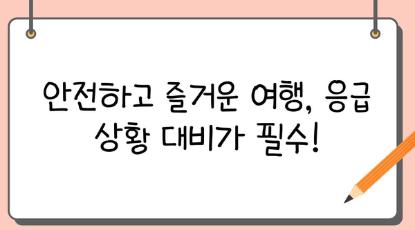 여행 중 응급 상황, 이렇게 대비하세요! | 안전 여행 가이드, 응급처치, 여행 보험