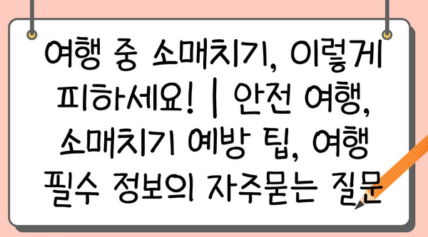 여행 중 소매치기, 이렇게 피하세요! | 안전 여행, 소매치기 예방 팁, 여행 필수 정보