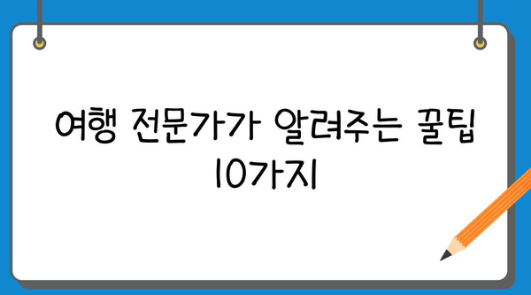 여행지에서 현지인처럼 즐기는 꿀팁 10가지 | 현지 문화 체험, 숨겨진 명소, 맛집 추천