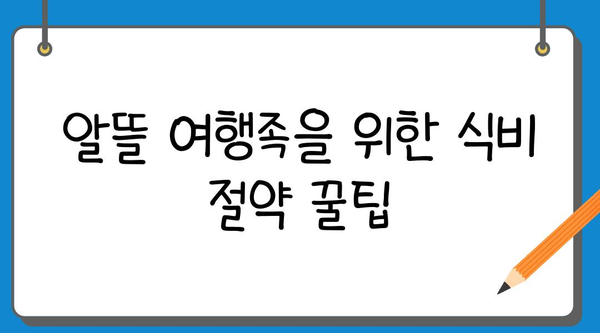 여행 경비 절약의 지름길| 꿀팁 10가지 | 여행, 저렴하게 떠나기, 여행 경비 줄이기, 여행 꿀팁