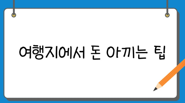 여행 경비 절약의 지름길| 꿀팁 10가지 | 여행, 저렴하게 떠나기, 여행 경비 줄이기, 여행 꿀팁