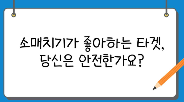 여행 중 소매치기, 이렇게 피하세요! | 안전 여행, 소매치기 예방 팁, 여행 필수 정보