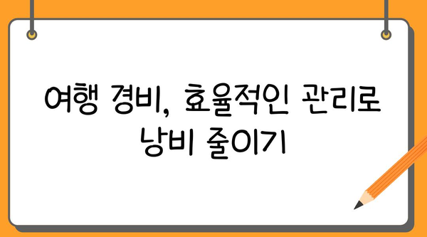 여행 예산 계획부터 관리까지| 나만의 완벽한 여행 경비 관리 가이드 | 여행 예산, 여행 경비, 여행 계획, 여행 팁