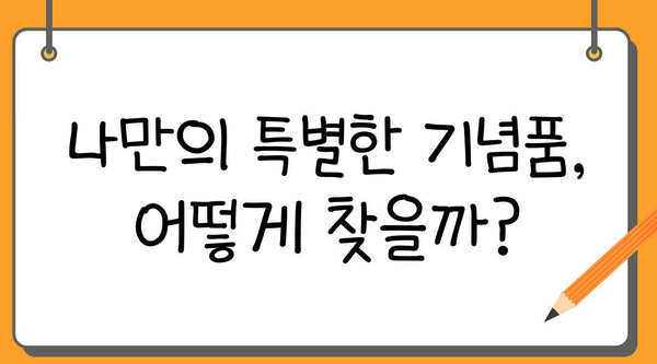 여행지에서 딱 맞는 기념품 고르는 꿀팁 | 여행 기념품, 선물, 추천, 쇼핑