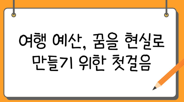 여행 예산 계획부터 관리까지| 나만의 완벽한 여행 경비 관리 가이드 | 여행 예산, 여행 경비, 여행 계획, 여행 팁