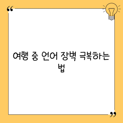 여행 중 언어 장벽 극복하는 법