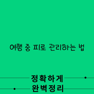 여행 중 피로 관리하는 법