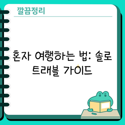 혼자 여행하는 법: 솔로 트래블 가이드