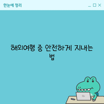 해외여행 중 안전하게 지내는 법