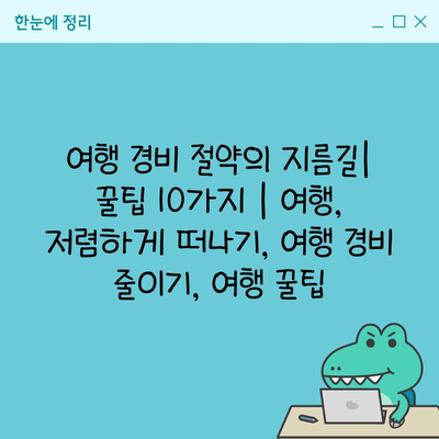 여행 경비 절약의 지름길| 꿀팁 10가지 | 여행, 저렴하게 떠나기, 여행 경비 줄이기, 여행 꿀팁