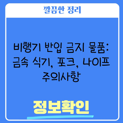 비행기 반입 금지 물품: 금속 식기, 포크, 나이프 주의사항