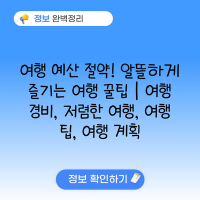 여행 예산 절약! 알뜰하게 즐기는 여행 꿀팁 | 여행 경비, 저렴한 여행, 여행 팁, 여행 계획