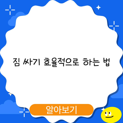 짐 싸기 효율적으로 하는 법