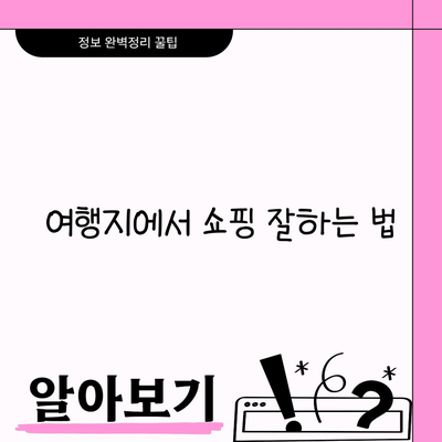 여행지에서 쇼핑 잘하는 법