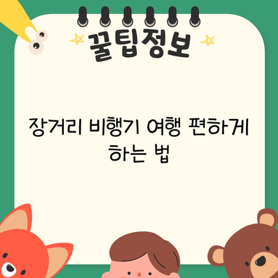 장거리 비행기 여행 편하게 하는 법