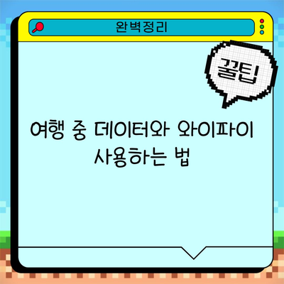 여행 중 데이터와 와이파이 사용하는 법
