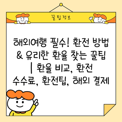해외여행 필수! 환전 방법 & 유리한 환율 찾는 꿀팁 | 환율 비교, 환전 수수료, 환전팁, 해외 결제