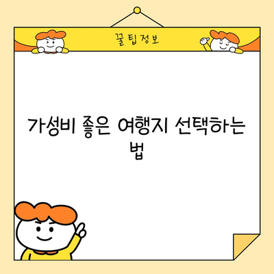 가성비 좋은 여행지 선택하는 법
